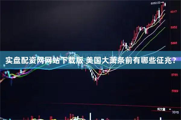 实盘配资网网站下载版 美国大萧条前有哪些征兆？